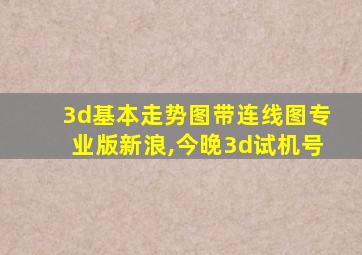 3d基本走势图带连线图专业版新浪,今晚3d试机号