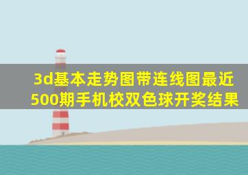 3d基本走势图带连线图最近500期手机校双色球开奖结果