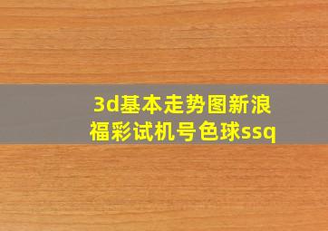 3d基本走势图新浪福彩试机号色球ssq