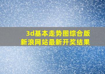 3d基本走势图综合版新浪网站最新开奖结果