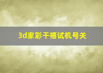 3d家彩干禧试机号关