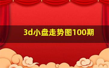 3d小盘走势图100期