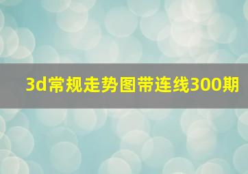 3d常规走势图带连线300期