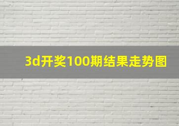 3d开奖100期结果走势图