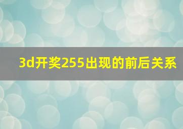 3d开奖255出现的前后关系