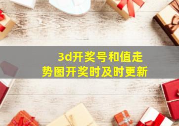 3d开奖号和值走势图开奖时及时更新