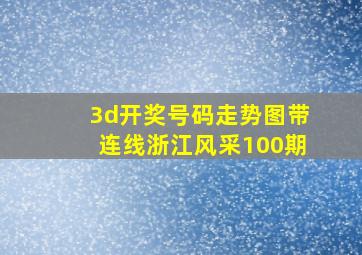 3d开奖号码走势图带连线浙江风采100期