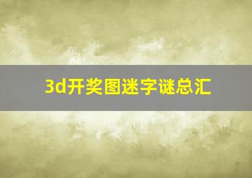 3d开奖图迷字谜总汇