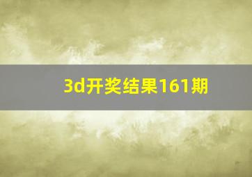 3d开奖结果161期