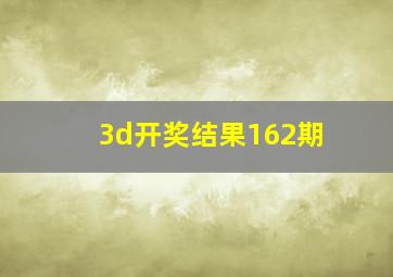 3d开奖结果162期