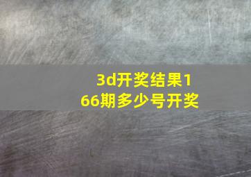 3d开奖结果166期多少号开奖