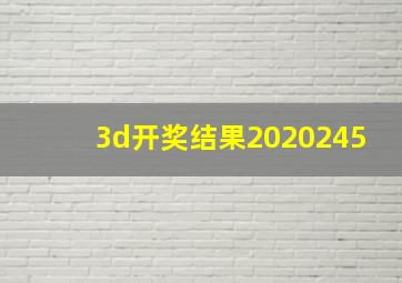 3d开奖结果2020245