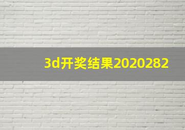 3d开奖结果2020282