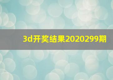 3d开奖结果2020299期