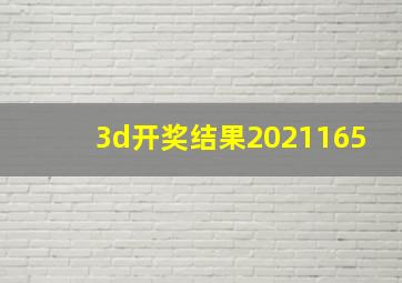 3d开奖结果2021165