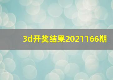 3d开奖结果2021166期