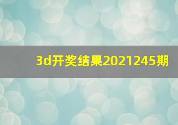 3d开奖结果2021245期