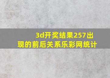 3d开奖结果257出现的前后关系乐彩网统计