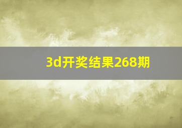 3d开奖结果268期