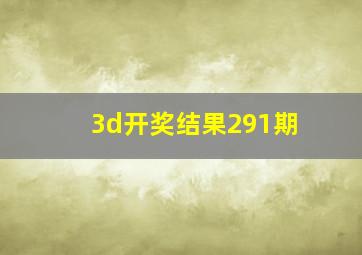 3d开奖结果291期