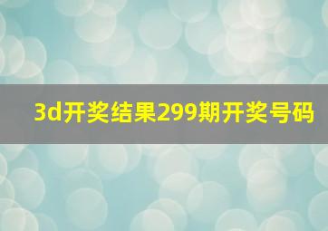 3d开奖结果299期开奖号码