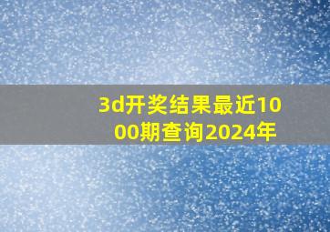 3d开奖结果最近1000期查询2024年