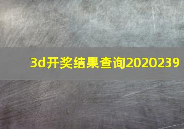 3d开奖结果查询2020239