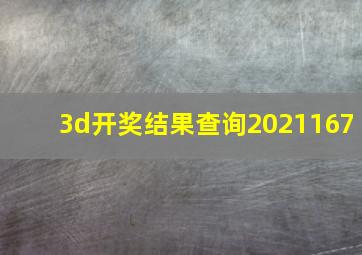 3d开奖结果查询2021167