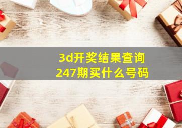 3d开奖结果查询247期买什么号码