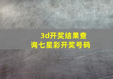 3d开奖结果查询七星彩开奖号码