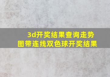 3d开奖结果查询走势图带连线双色球开奖结果