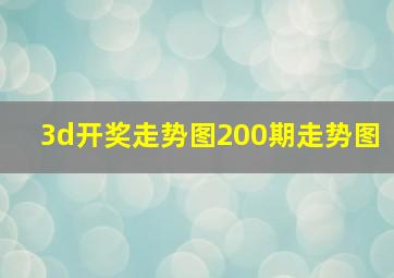 3d开奖走势图200期走势图