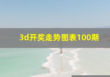 3d开奖走势图表100期