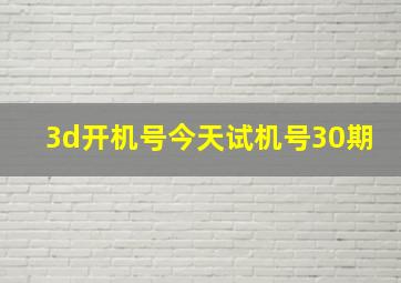 3d开机号今天试机号30期