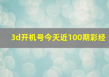 3d开机号今天近100期彩经