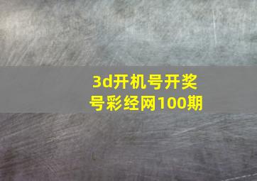 3d开机号开奖号彩经网100期