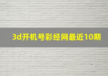 3d开机号彩经网最近10期