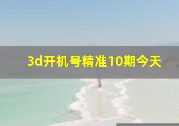 3d开机号精准10期今天