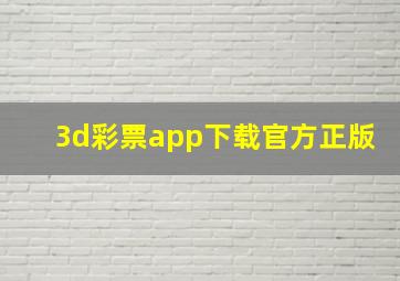 3d彩票app下载官方正版