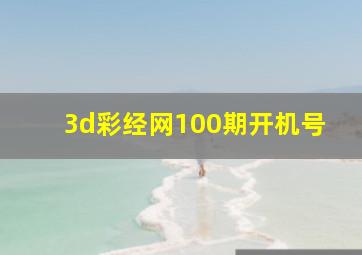 3d彩经网100期开机号