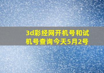 3d彩经网开机号和试机号查询今天5月2号