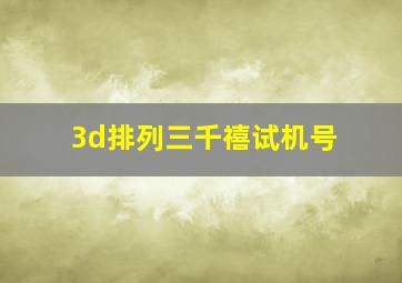 3d排列三千禧试机号