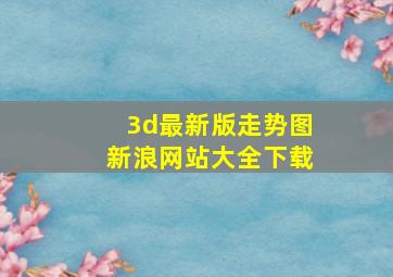 3d最新版走势图新浪网站大全下载