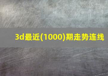 3d最近(1000)期走势连线