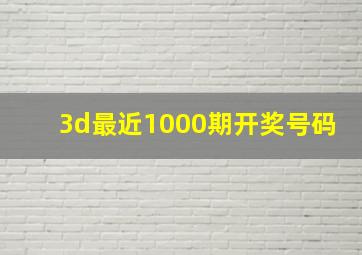 3d最近1000期开奖号码