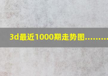 3d最近1000期走势图.........