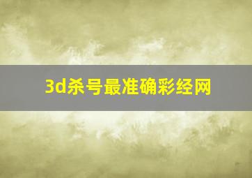 3d杀号最准确彩经网