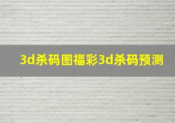 3d杀码图福彩3d杀码预测