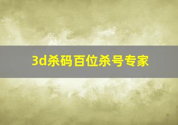 3d杀码百位杀号专家