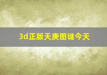 3d正版天庚图谜今天